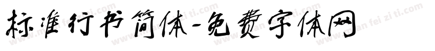 标准行书简体字体转换