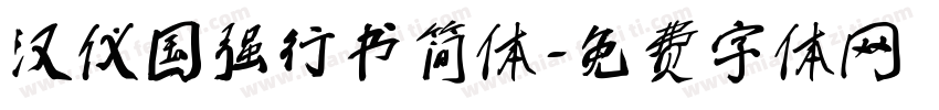 汉仪国强行书简体字体转换