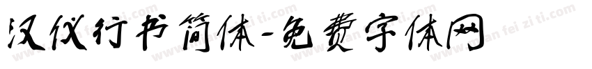 汉仪行书简体字体转换