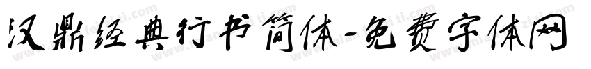 汉鼎经典行书简体字体转换