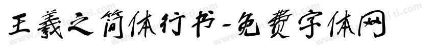 王羲之简体行书字体转换