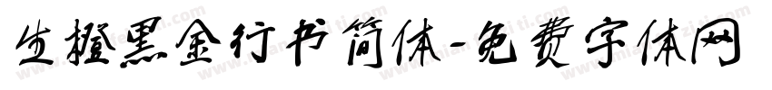 生橙黑金行书简体字体转换