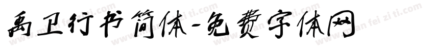 禹卫行书简体字体转换