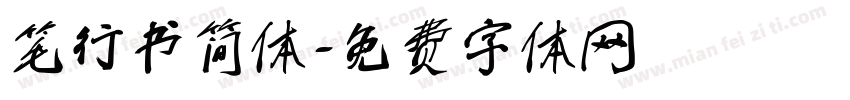 笔行书简体字体转换