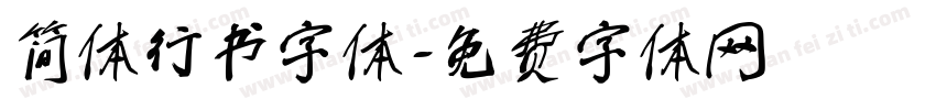 简体行书字体字体转换