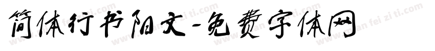 简体行书阳文字体转换
