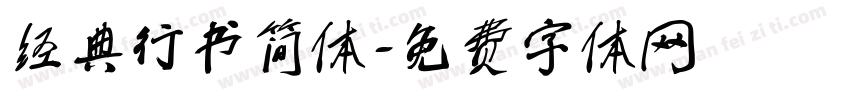 经典行书简体字体转换