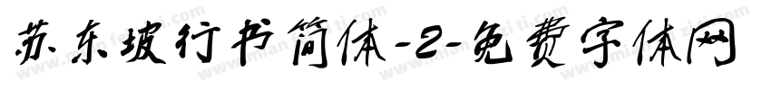 苏东坡行书简体-2字体转换