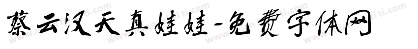 蔡云汉天真娃娃字体转换