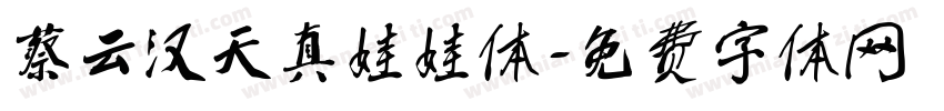 蔡云汉天真娃娃体字体转换