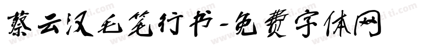 蔡云汉毛笔行书字体转换