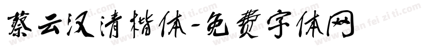 蔡云汉清楷体字体转换