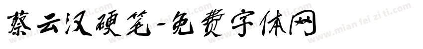 蔡云汉硬笔字体转换