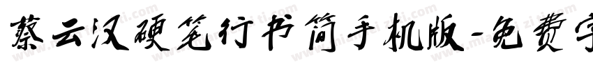 蔡云汉硬笔行书简手机版字体转换