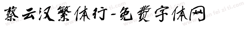 蔡云汉繁体行字体转换