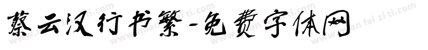 蔡云汉行书繁字体转换