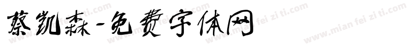 蔡凯森字体转换