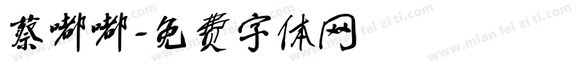 蔡嘟嘟字体转换