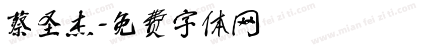 蔡圣杰字体转换