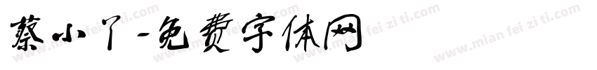 蔡小丫字体转换