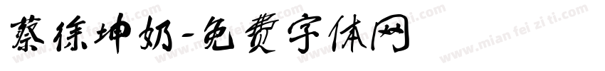 蔡徐坤奶字体转换