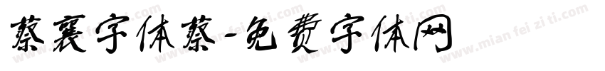 蔡襄字体蔡字体转换