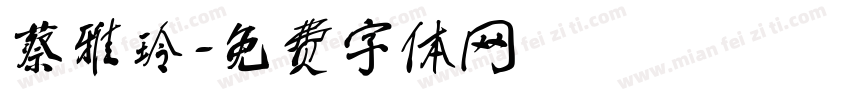 蔡雅玲字体转换