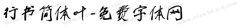 行书简体叶字体转换