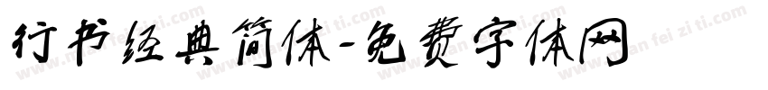 行书经典简体字体转换