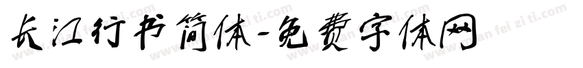 长江行书简体字体转换
