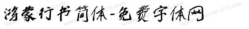鸿蒙行书简体字体转换
