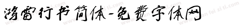 鸿雷行书简体字体转换
