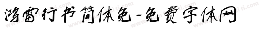 鸿雷行书简体免字体转换