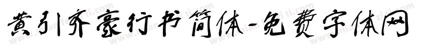 黄引齐豪行书简体字体转换