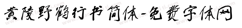 黄陵野鹤行书简体字体转换