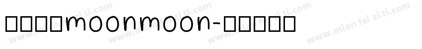大力水手moonmoon字体转换