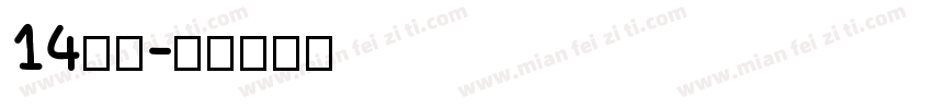 14字体字体转换