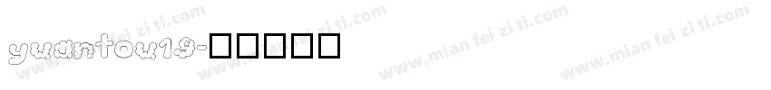 yuantou19字体转换