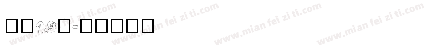 高二19班字体转换