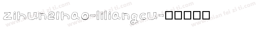 zihun21hao-liliangcu字体转换