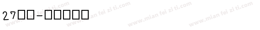 27字体字体转换