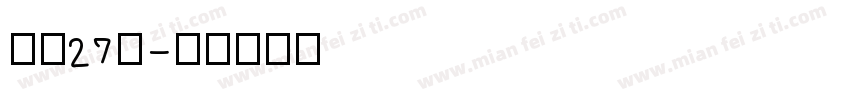 补丁27号字体转换