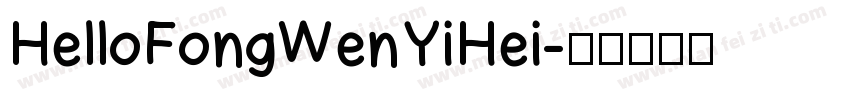 HelloFongWenYiHei字体转换