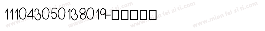111043050138019字体转换