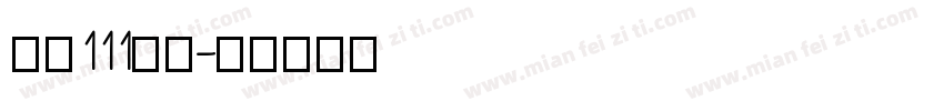 字魂111金牌字体转换