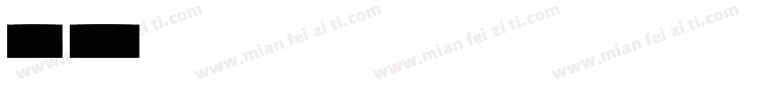 字体西文4字体转换