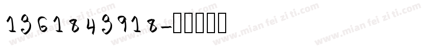 1361843918字体转换