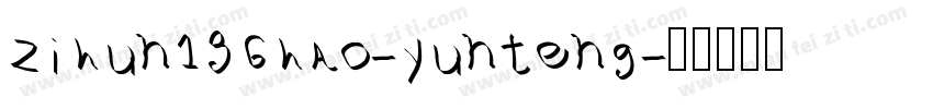 zihun136hao-yunteng字体转换
