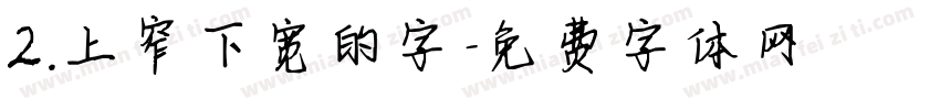 2.上窄下宽的字字体转换