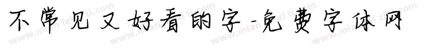 不常见又好看的字字体转换